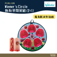 在飛比找蝦皮商城優惠-WABOBA Wiener’s Circle 熱狗滑翔翼組(