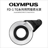 在飛比找Yahoo!奇摩拍賣優惠-【薪創光華】Olympus OMD FD-1 TG系列用閃燈