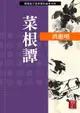 菜根譚（電子書）