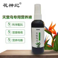 在飛比找蝦皮購物優惠-天堂鳥專用肥家用盆栽營養液觀音竹黃葉綠植花卉水培通用液體肥料