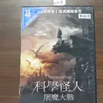 正版DVD電影《科學怪人：屠魔大戰》伊芳史漢基 比爾奈伊 傑寇特尼【超級賣二手片】