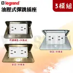 【水電材料便利購】羅格朗 LEGRAND 地板彈跳插座 三模組 整套 ★含專用埋入盒★ 法國品牌 地板插座 彈跳插座