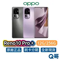 在飛比找蝦皮商城優惠-OPPO Reno10 Pro+ 12G/256G 全新 公