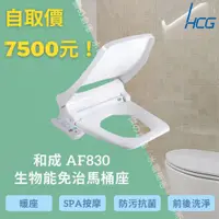 在飛比找蝦皮購物優惠-★★自取價7500元★★【HCG 和成】AF830  免治沖