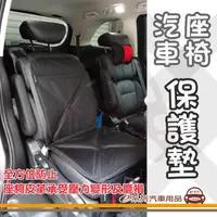 在飛比找HOTAI購優惠-【e系列】汽車座椅保護墊