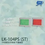 【昌運監視器】LK-104PS ST 車道號誌燈箱 平板雙色LED燈箱 不鏽鋼型烤漆 LED160只