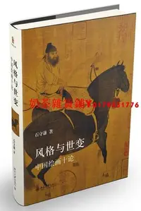 在飛比找Yahoo!奇摩拍賣優惠-藝術史叢書：風格與世變:中國繪畫十論（精）