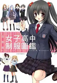 在飛比找誠品線上優惠-首都圈女子高中制服圖鑑 (全)