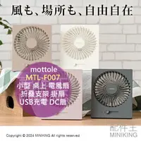 在飛比找樂天市場購物網優惠-日本代購 mottole MTL-F007 小型 桌上 電風