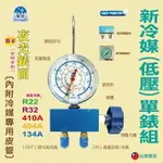 冷媒( 低壓 )單錶組液光表面GD-76079內附專用皮管 適用冷媒R22/R32/410A/404A/134A