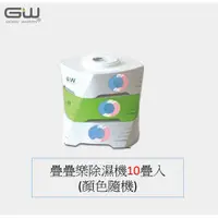 在飛比找蝦皮購物優惠-【GW 水玻璃】疊疊樂分離式除濕機 10入組 (顏色隨機、不