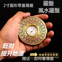 在飛比找蝦皮購物優惠-羅盤 風水羅盤 化煞羅盤 通勝羅盤 鎮宅 旺財 提升地運 淨