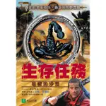 生存任務：毒蠍的沙漠[88折]11100676055 TAAZE讀冊生活網路書店