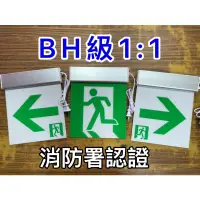 在飛比找蝦皮購物優惠-最便宜H.S.消防器材 BH級中型LED鋁合金1:1緊急出口