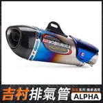 排氣管改裝#摩托尾段排氣改裝 吉村ALPHA 碳纖尾段Z900 R3 R6 NINJA400 ER6N