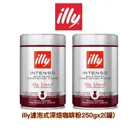 在飛比找蝦皮商城優惠-**二入/組 義大利【illy】濾泡深焙咖啡粉｜250gx2