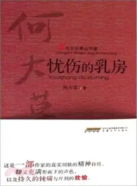 在飛比找三民網路書店優惠-憂傷的乳房（簡體書）