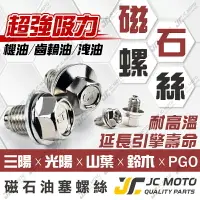 在飛比找樂天市場購物網優惠-【JC-MOTO】 CT 強力磁石 機油螺絲 磁石螺絲 機油