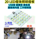LED DIY料件【沛紜小鋪】20LED燈板 5V USB燈 LED燈 露營燈 也可DIY多個燈板串接
