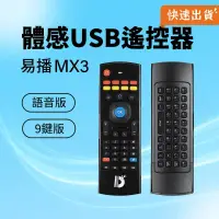 在飛比找PChome24h購物優惠-易播 MX3 體感USB遙控器 易播遙控器 體感遙控器 鍵盤