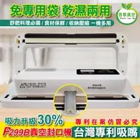 在飛比找PChome24h購物優惠-青葉 P299B 真空包裝機 強力吸嘴 乾濕兩用免專用袋-白