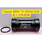 TRIPEAK BB86 TO DUB 壓入式陶瓷BB GIANT車架專用 適合裝SRAM AXS 12 速大盤用