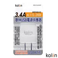 在飛比找PChome24h購物優惠-Kolin歌林 3.4A AC轉USB充電器(顏色隨機) K