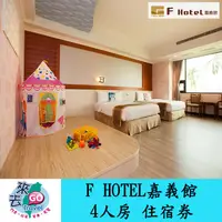 在飛比找蝦皮商城優惠-嘉義  阿里山  F HOTEL  F商旅阿里山館  4人房