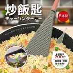 日本🇯🇵不沾鍋鏟 飯匙 炒菜 炒飯