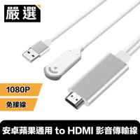 在飛比找momo購物網優惠-安卓蘋果通用 to HDMI 免接線高清電視影音傳輸線