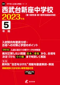 在飛比找誠品線上優惠-西武台新座中学校 2023年度 中学別入試過去問題シリーズ 