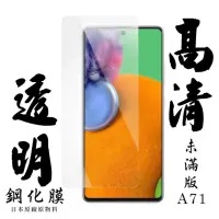 在飛比找momo購物網優惠-三星 A71 日本玻璃保護貼AGC透明防刮鋼化膜玻璃貼(A7