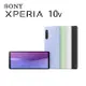 Sony Xperia 10 V (8G/128G) 贈原廠背蓋