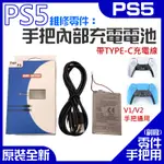 【台灣現貨】PS5維修零件（手把內部充電電池 / 帶帶TYPE-C充電線）＃A14001 手把電池 PS5手把充電電池