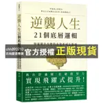 【西柚圖書專賣】 逆襲人生21個底層邏輯：快速做出改變的高效率成長指南-讀書共和國