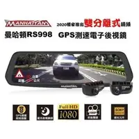 在飛比找PChome商店街優惠-【愛車族】曼哈頓 RS998 GPS測速雙分離式電子後視鏡 