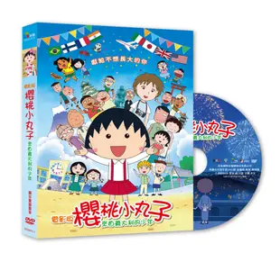 電影版櫻桃小丸子：來自義大利的少年(平裝版) DVD