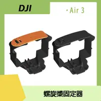 在飛比找PChome24h購物優惠-DJI AIR 3 螺旋槳固定器