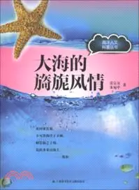 大海的旖旎風情（簡體書）