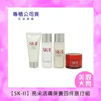 在飛比找HOTAI購優惠-【SK-II】亮采活膚保養四件旅行組(青春露30ml+化妝水