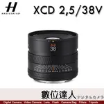 【數位達人】哈蘇 HASSELBLAD XCD 38MM F2.5 V 2,5/38 V 低畸變廣角鏡頭