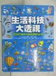 【書寶二手書T7／少年童書_EI2】生活科技大透視-250種現代機器運轉的祕密_喬艾爾．樂博姆、克萊蒙．樂博姆