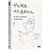 在飛比找蝦皮商城優惠-那些錯過，但不遺憾的人：從12個不完美的關係中，看見成長的勇