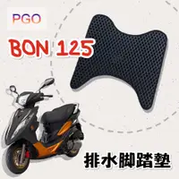 在飛比找蝦皮購物優惠-(小舖)PGO BON 125 排水腳踏墊 / 機車 專用 