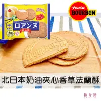 在飛比找樂天市場購物網優惠-【Bourbon北日本】奶油夾心法蘭酥餅乾-香草口味 2枚x