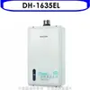 SAKURA 櫻花【DH-1635EL】16公升強制排氣熱水器桶裝瓦斯DH-1635E同款(含標準安裝)(送5%購物金)