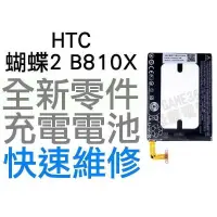 在飛比找蝦皮購物優惠-HTC 蝴蝶2 Butterfly2 B810X 全新電池 