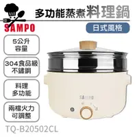 在飛比找PChome24h購物優惠-【SAMPO聲寶】5公升日式多功能蒸煮料理鍋 TQ-B205