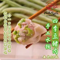 在飛比找蝦皮購物優惠-【秝秝飽滿手工水餃】四季豆豬肉水餃(30粒裝)