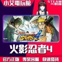 在飛比找蝦皮購物優惠-【小艾電玩館】Steam 火影忍者 終極風暴4 NARUTO